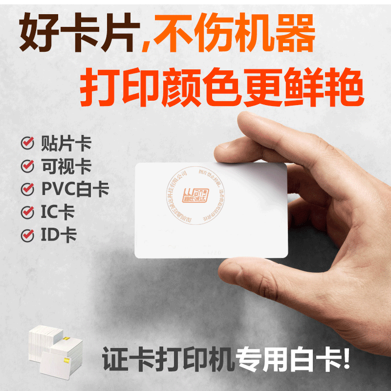 证卡打印机专用_白卡